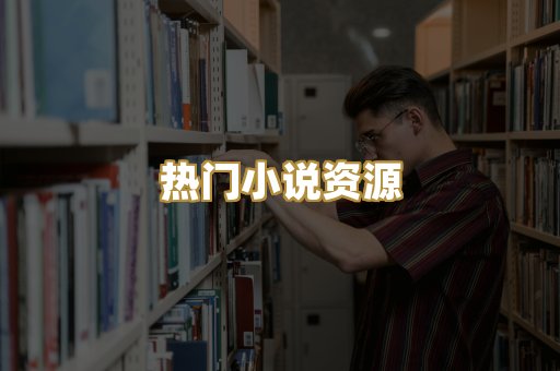 热门小说资源