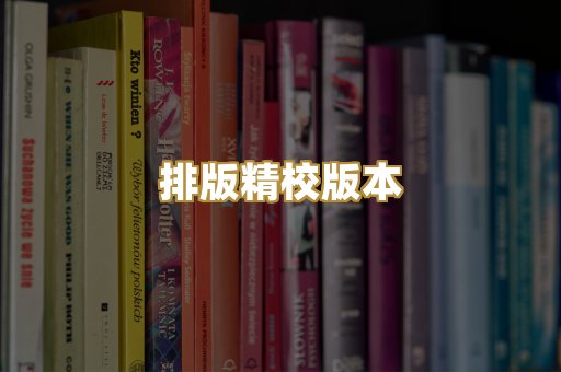 排版精校版本