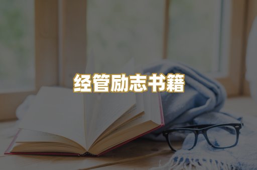经管励志书籍