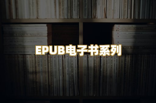 EPUB电子书系列